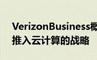 VerizonBusiness概述了将其安全产品组合推入云计算的战略