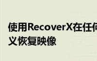 使用RecoverX在任何Xperia设备上安装自定义恢复映像