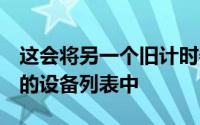 这会将另一个旧计时器添加到运行JellyBean的设备列表中