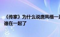 《传家》为什么说唐凤梧一开始爱的就是钟玉 唐凤梧结局和谁在一起了