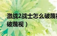 激战2战士怎么破蔑视（游戏激战2战士怎么破蔑视）