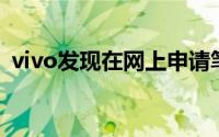 vivo发现在网上申请笔记本和平板电脑商标