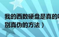 我的西数硬盘是真的吗（网购西数移动硬盘辨别真伪的方法）