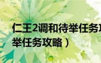 仁王2调和待举任务攻略（游戏仁王2调和待举任务攻略）