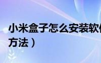 小米盒子怎么安装软件（小米盒子安装软件的方法）