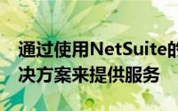 通过使用NetSuite的基于云的OneWorld解决方案来提供服务