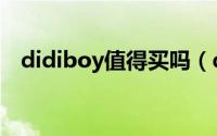 didiboy值得买吗（didiboy是什么牌子）