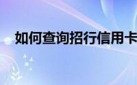 如何查询招行信用卡的账单日是什么时候