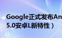 Google正式发布Android（L系统 剖析安卓5.0安卓L新特性）