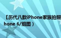 【历代八款iPhone家族拍照性能对比】从iPhone（1代到iPhone 6/组图）