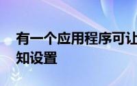 有一个应用程序可让您无需root即可更改通知设置