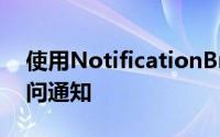 使用NotificationBrowser从全屏启动器访问通知