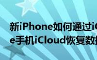 新iPhone如何通过iCloud恢复数据（iPhone手机iCloud恢复数据方法）