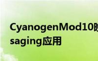 CyanogenMod10晚间出现了新版本的Messaging应用