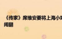 《传家》席维安要将上海小姐送人、钟灵不许 席维安钟灵再闹翻