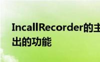 IncallRecorder的主要功能是从其名称推断出的功能