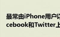 最常由iPhone用户以及在社交媒体网站如Facebook和Twitter上使用