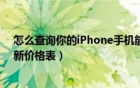 怎么查询你的iPhone手机能折抵多少钱（最新苹果以旧换新价格表）