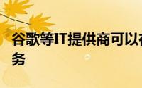 谷歌等IT提供商可以在其中提供基于云的IT服务