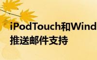 iPodTouch和WindowsMobile智能手机的推送邮件支持