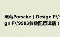 黑莓Porsche（Design P'9983怎么样 黑莓Porsche Design P'9983参数配置详情）