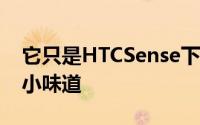 它只是HTCSense下一版本HTCSense4.5的小味道