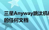 三星Anyway跳汰机确实存在很难找到有关它的任何文档