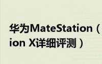 华为MateStation（X怎么样 华为MateStation X详细评测）