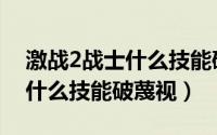 激战2战士什么技能破蔑视（游戏激战2战士什么技能破蔑视）