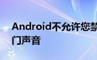 Android不允许您禁用图片或录像的相机快门声音