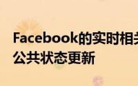 Facebook的实时相关信息流以及来自朋友的公共状态更新