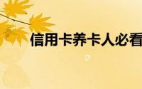 信用卡养卡人必看的精养卡10大细�