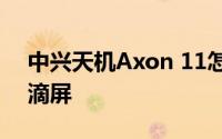 中兴天机Axon 11怎么样 使用19.5：9的水滴屏