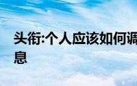 头衔:个人应该如何调整理财计划,央行宣布降息