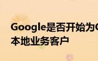 Google是否开始为GooglePlaces吸引更多本地业务客户