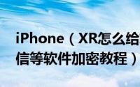 iPhone（XR怎么给软件加密 iPhone XR微信等软件加密教程）