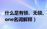 什么是有锁、无锁、解锁、越狱、破解（iPhone名词解释）