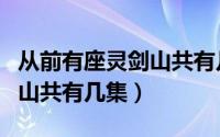 从前有座灵剑山共有几个修为（从前有座灵剑山共有几集）