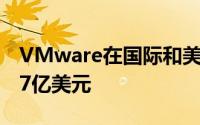 VMware在国际和美国国内的收入分别为3.17亿美元