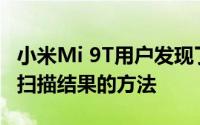 小米Mi 9T用户发现了一种从指纹传感器读取扫描结果的方法