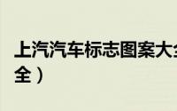 上汽汽车标志图案大全（上汽汽车标志图片大全）