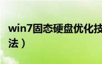 win7固态硬盘优化技巧（6个固态硬盘优化方法）