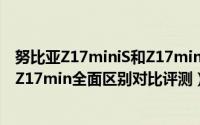 努比亚Z17miniS和Z17min买哪个好（努比亚Z17miniS和Z17min全面区别对比评测）