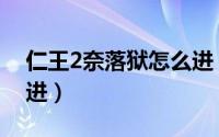 仁王2奈落狱怎么进（游戏仁王2奈落狱怎么进）