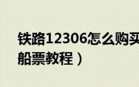 铁路12306怎么购买船票（铁路12306购买船票教程）