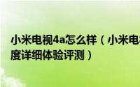 小米电视4a怎么样（小米电视4A 65英寸人工智能语音版深度详细体验评测）