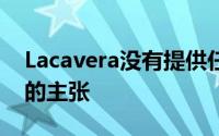 Lacavera没有提供任何解释以反击施乐公司的主张