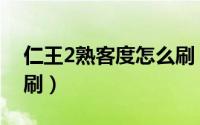 仁王2熟客度怎么刷（游戏仁王2熟客度怎么刷）