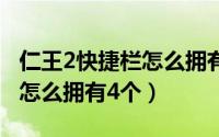 仁王2快捷栏怎么拥有4个（游戏仁王2快捷栏怎么拥有4个）