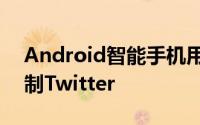 Android智能手机用户能够使用语音命令控制Twitter